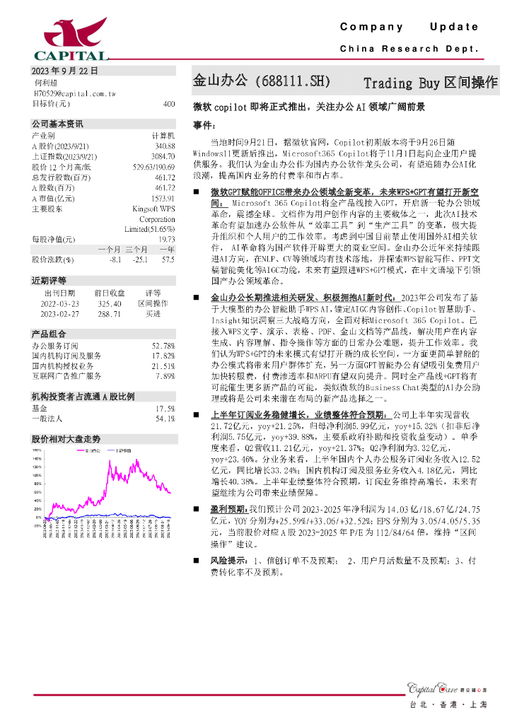 群益证券：金山办公（688111）-微软copilot即将正式推出，关注办公AI领域广阔前景