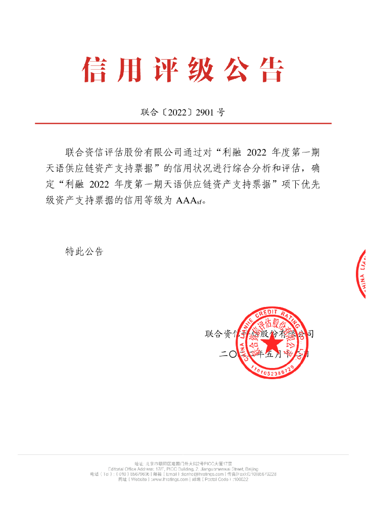 联合资信：利融2022年度第一期天语<em>供应链</em>资产支持票据信用评级报告 海报