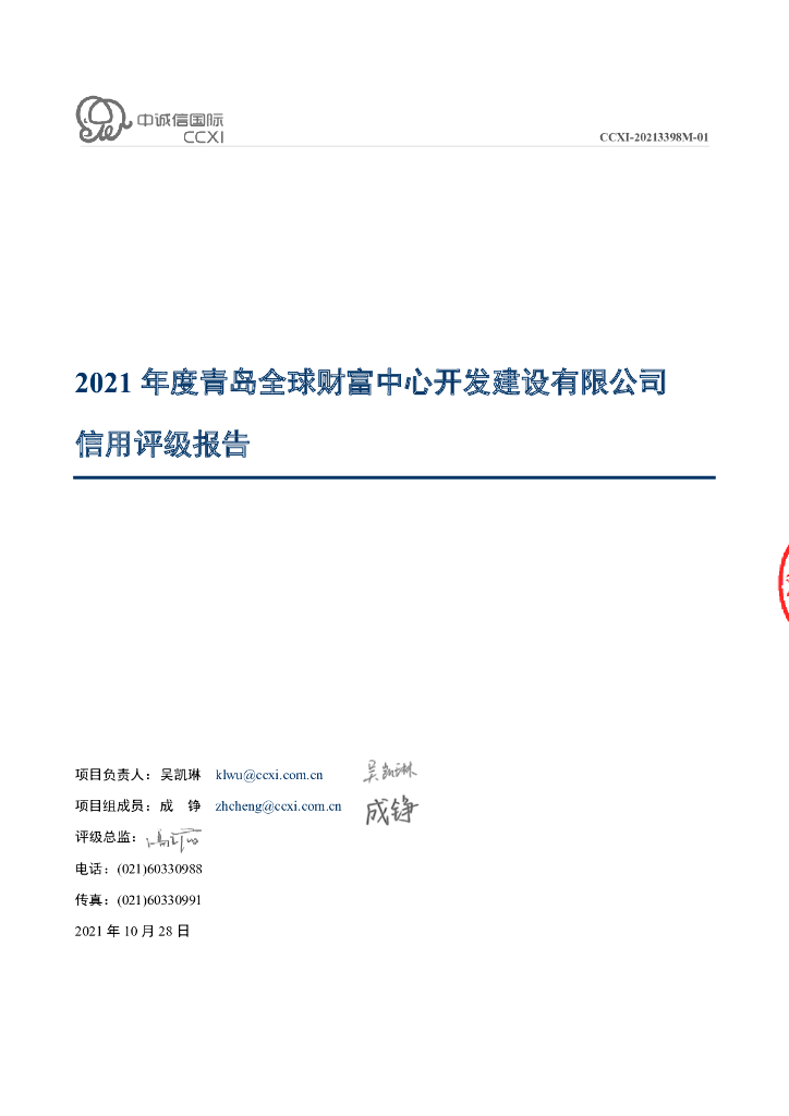 中诚信：青岛全球财富中心开发建设有限公司信用评级报告