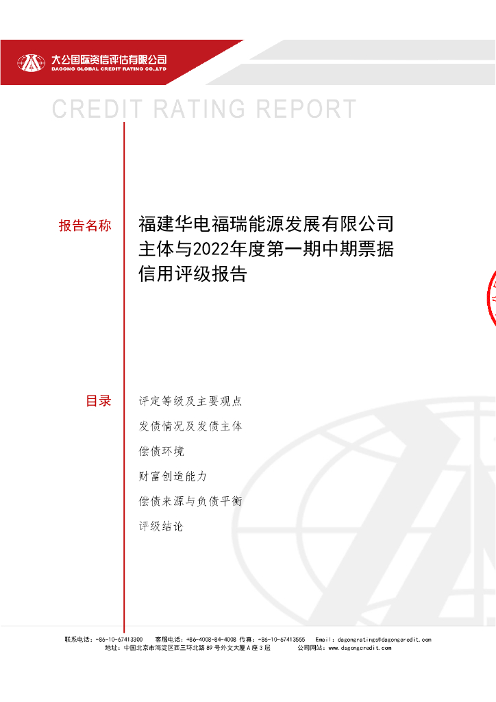 大公：福建华电福瑞<em>能源</em>发展有限公司2022年度第一期中期票据信用评级报告 海报
