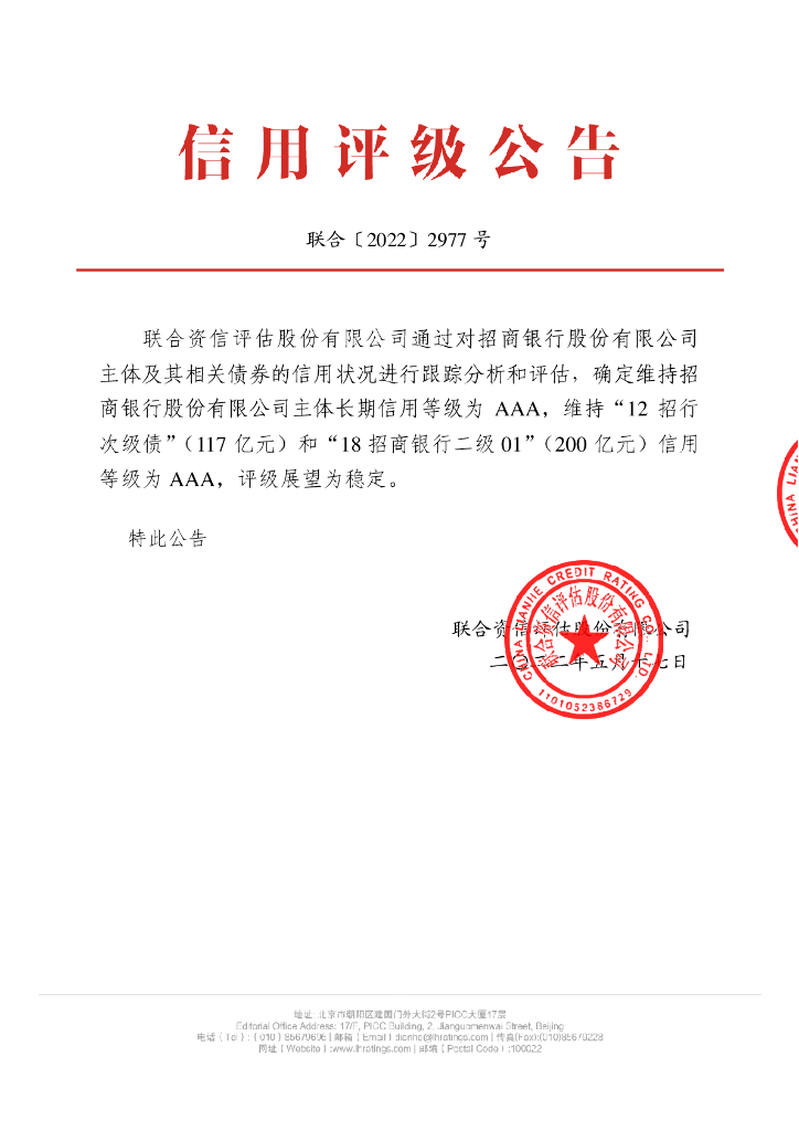 联合资信：招商银行股份有限公司2022年跟踪评级报告