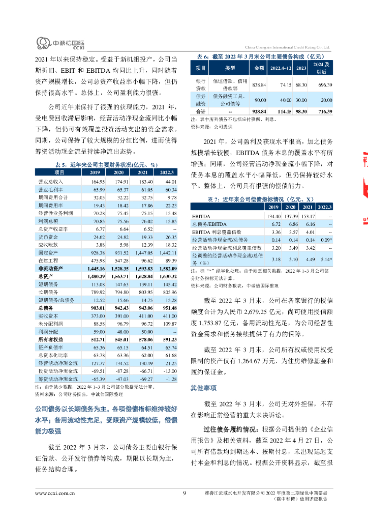 中诚信：雅砻江流域水电开发有限公司2022年度第二期绿色中期票据(碳中和债)信用评级报告_第9页