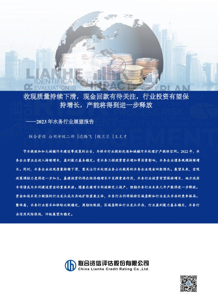 联合资信：2023年水务行业展望报告