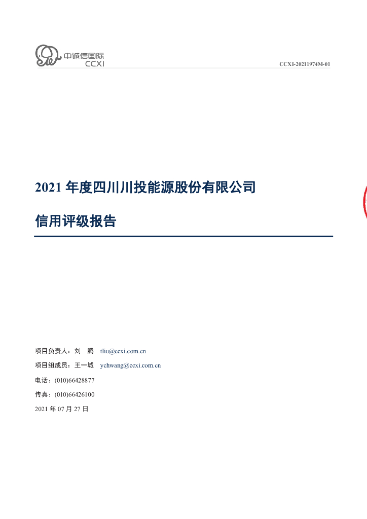 中诚信：2021年度四川川投<em>能源</em>股份有限公司信用评级报告 海报