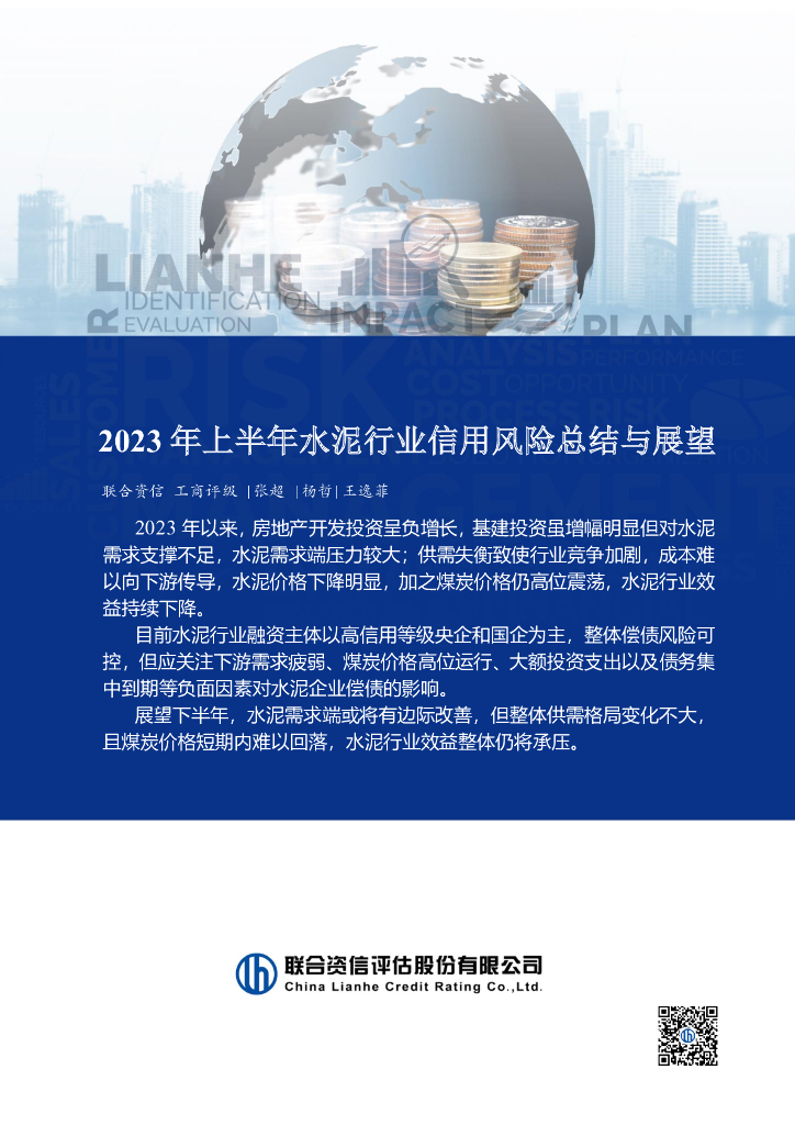 联合资信：2023年上半年水泥行业信用风险总结与展望报告