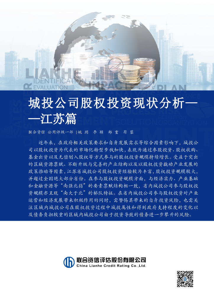 联合资信：城投公司股权投资现状分析——江苏篇