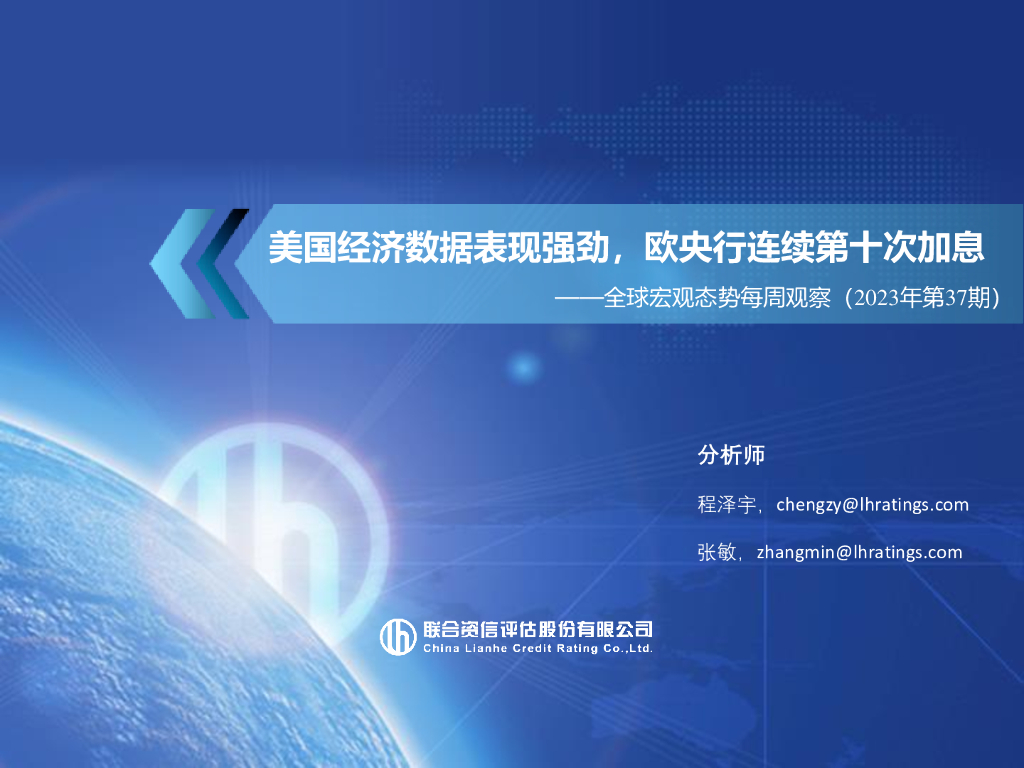 联合资信：全球宏观态势每周观察 （2023年第37期）