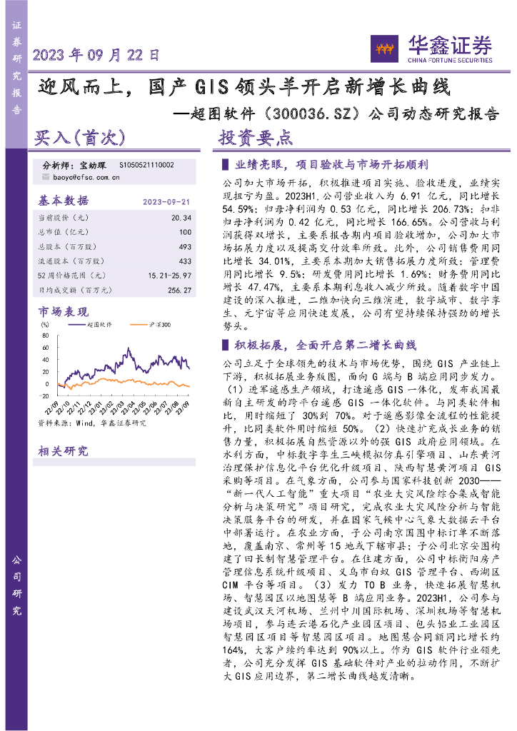 华鑫证券：超图软件（300036）-公司动态研究报告：迎风而上，国产GIS领头羊开启新增长曲线