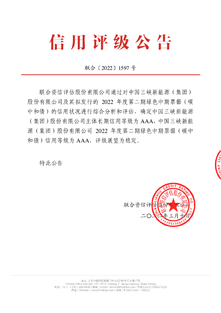 联合资信：中国三峡新能源(集团)股份有限公司2022年度第二期绿色中期票据(<em>碳中和</em>债)信用评级报告 海报