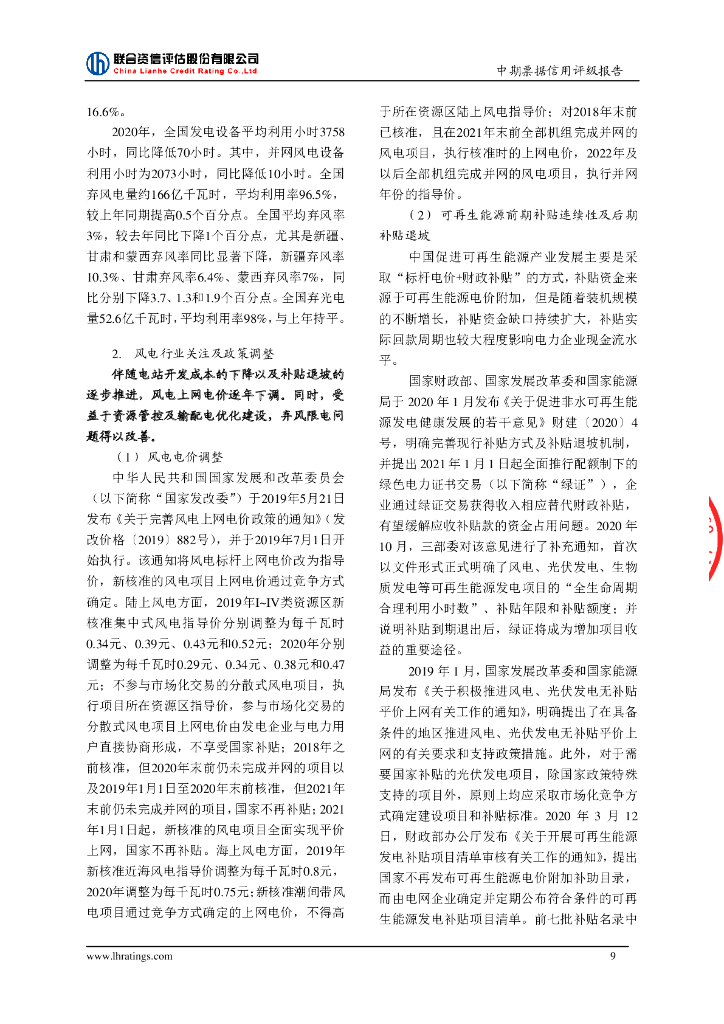 联合资信：中国三峡新能源(集团)股份有限公司2022年度第二期绿色中期票据(碳中和债)信用评级报告_第10页