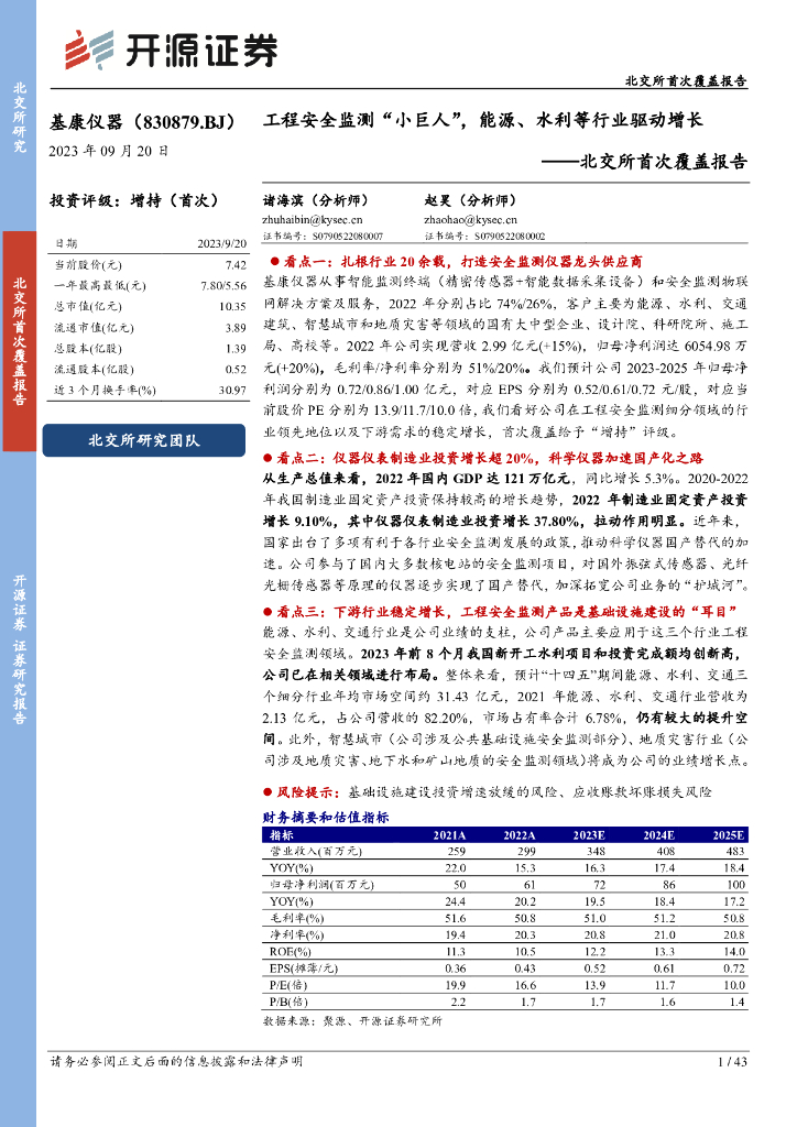 开源证券：基康仪器（830879）-北交所首次覆盖报告：工程安全监测“小巨人”，能源、水利等行业驱动增长
