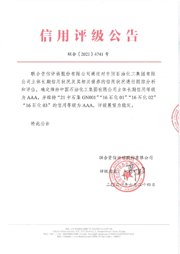 联合资信：中国<em>石油</em>化工集团有限公司主体信用评级报告及跟踪评级安排