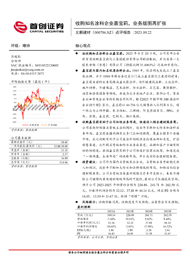 首创证券：北新建材（000786）-点评报告：收购知名涂料企业嘉宝莉，业务版图再扩张