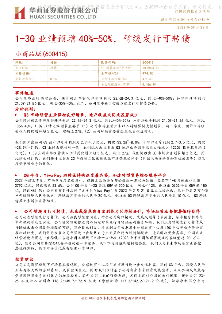 华西证券：小商品城（600415）-1-3Q业绩预增40%-50%，暂缓发行可转债