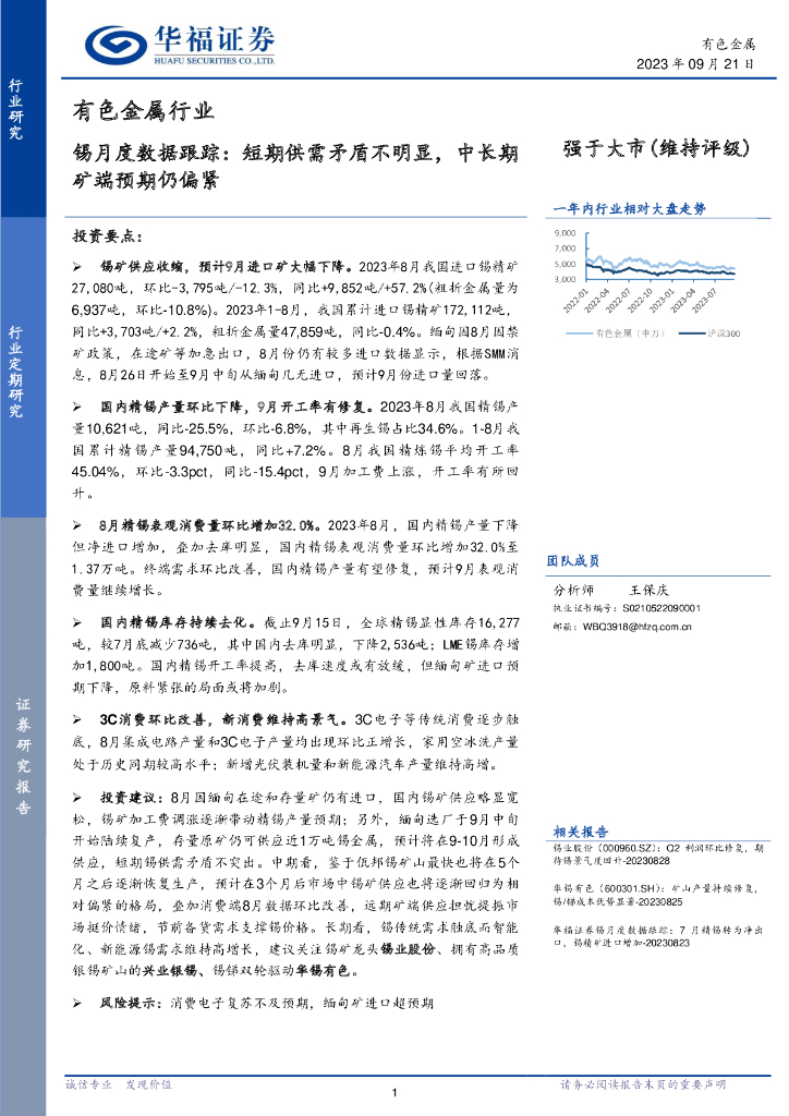 华福证券：锡月度数据跟踪：短期供需矛盾不明显，中长期矿端预期仍偏紧