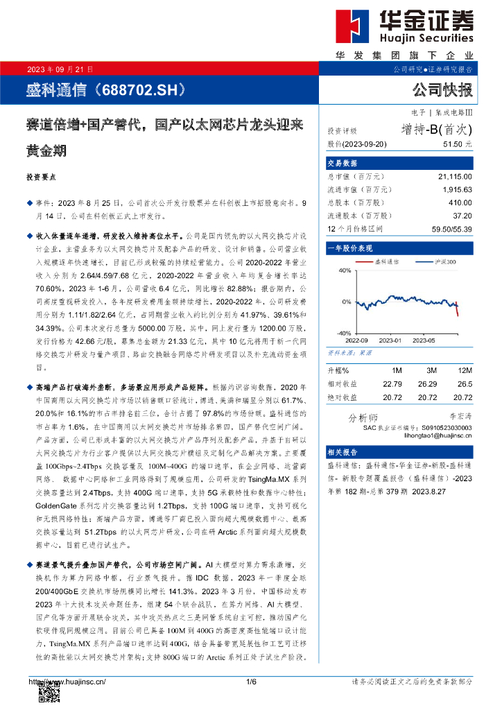 华金证券：盛科通信（688702）-赛道倍增+国产替代，国产以太网芯片龙头迎来黄金期