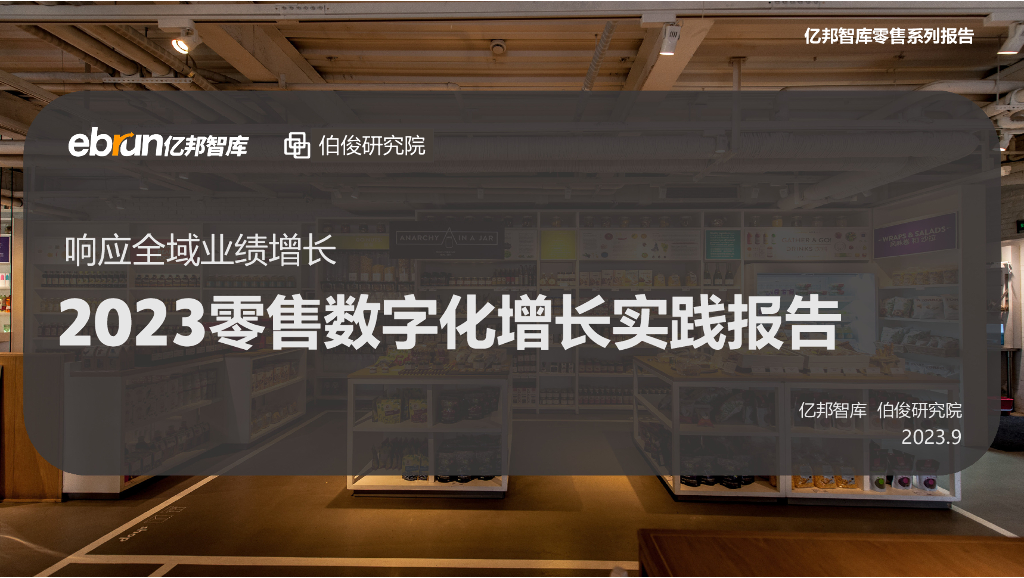 亿邦智库&伯俊研究院：2023零售数字化增长实践报告