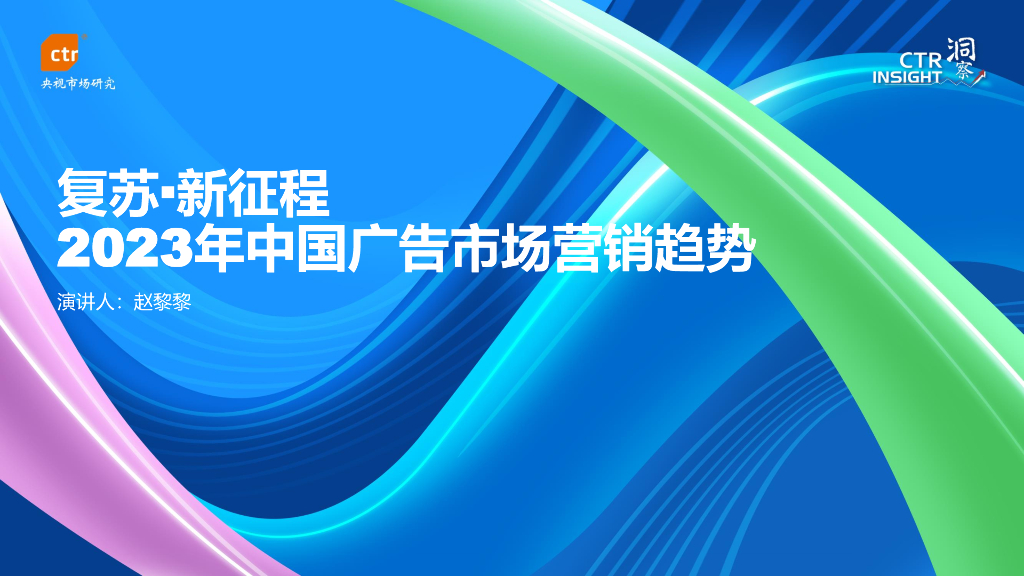 CTR：2023年广告市场营销趋势