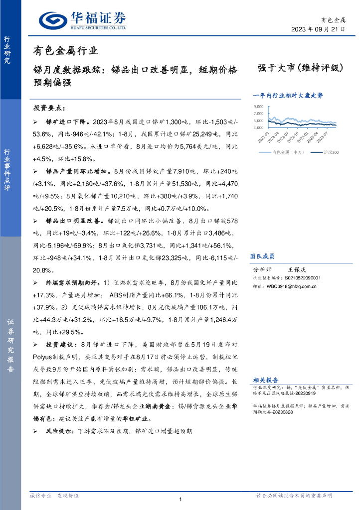 华福证券：锑月度数据跟踪：锑品出口改善明显，短期价格预期偏强