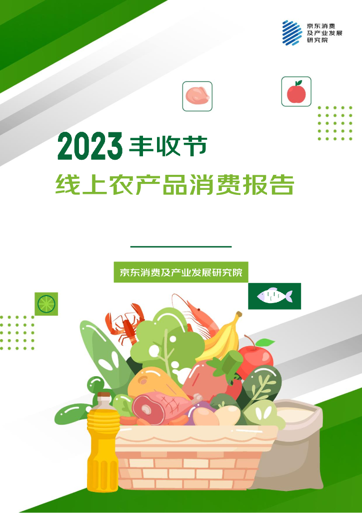 京东消费及产业发展研究院：2023丰收节线上农产品消费报告