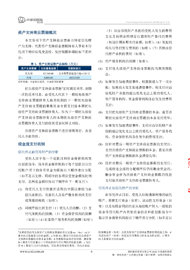 中诚信：南网融资租赁有限公司2022年度融资租赁第一期绿色资产支持商业票据(碳中和债)债项信用评级报告及跟踪评级安排_第6页