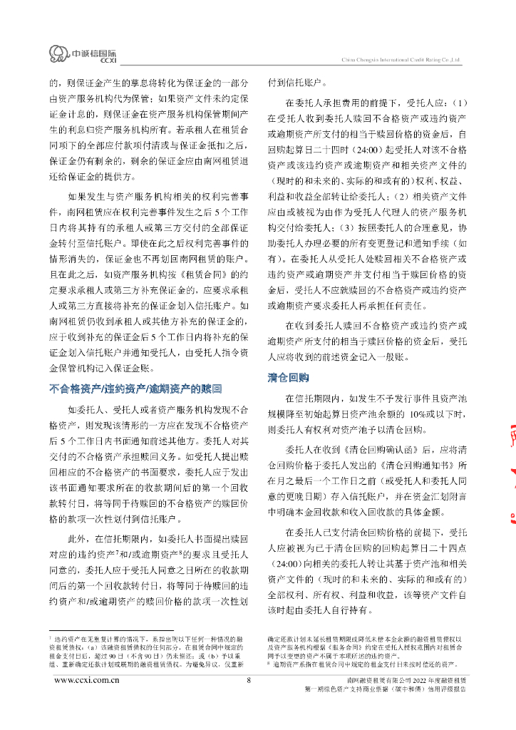 中诚信：南网融资租赁有限公司2022年度融资租赁第一期绿色资产支持商业票据(碳中和债)债项信用评级报告及跟踪评级安排_第8页