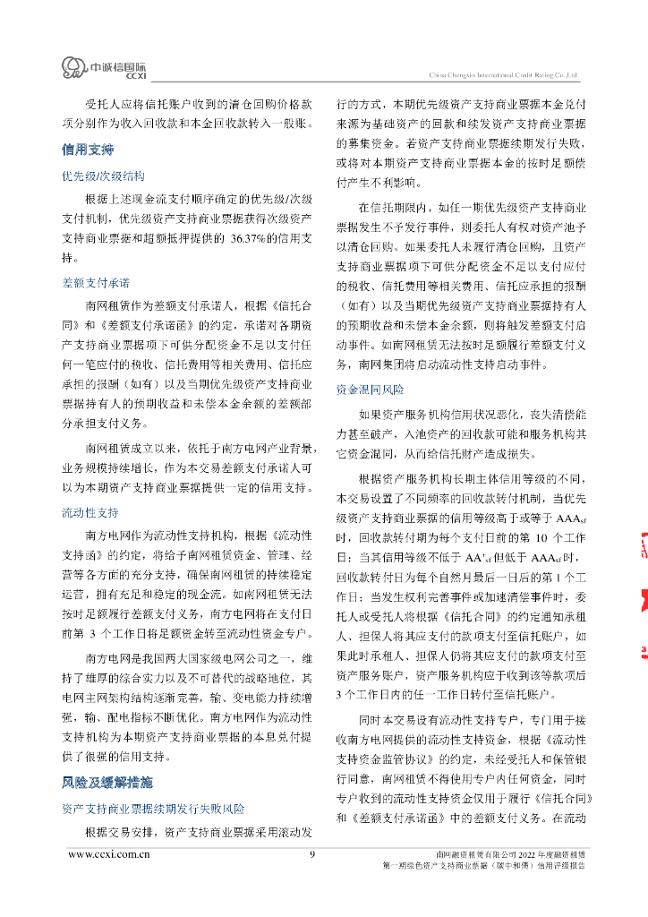 中诚信：南网融资租赁有限公司2022年度融资租赁第一期绿色资产支持商业票据(碳中和债)债项信用评级报告及跟踪评级安排_第9页