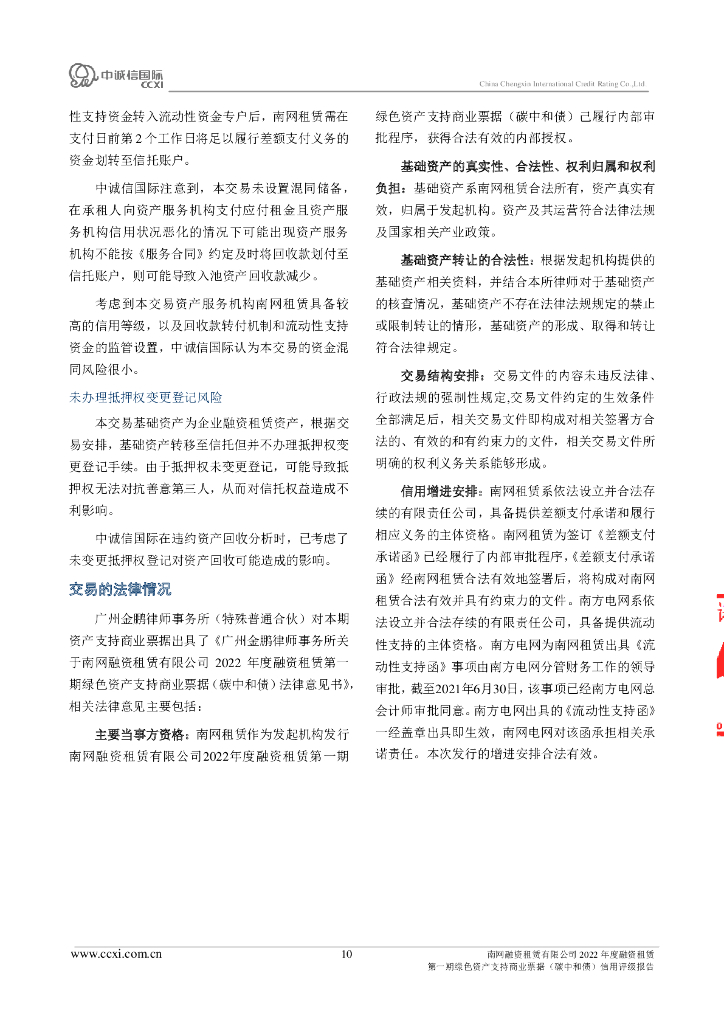 中诚信：南网融资租赁有限公司2022年度融资租赁第一期绿色资产支持商业票据(碳中和债)债项信用评级报告及跟踪评级安排_第10页