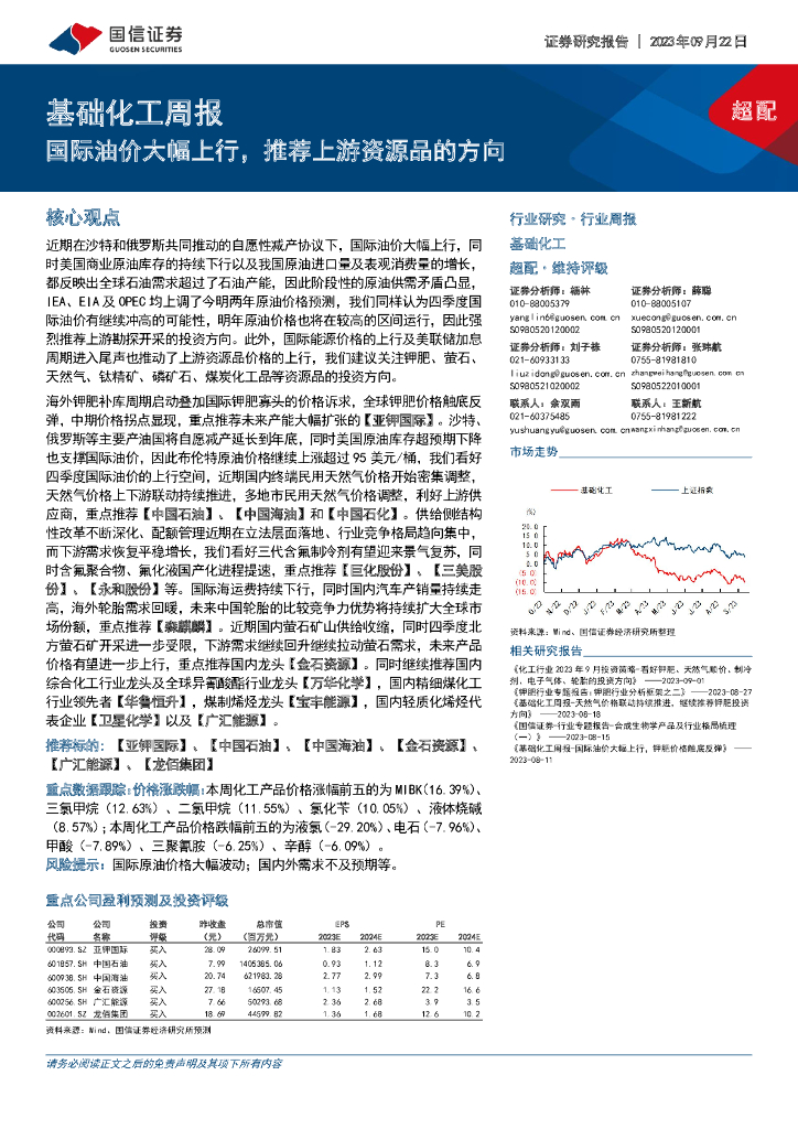 国信证券：基础化工周报：国际油价大幅上行，推荐上游资源品的方向