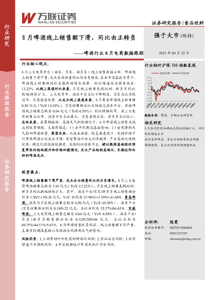 万联证券：啤酒行业8月电商数据跟踪：8月啤酒线上销售额下滑，同比由正转负