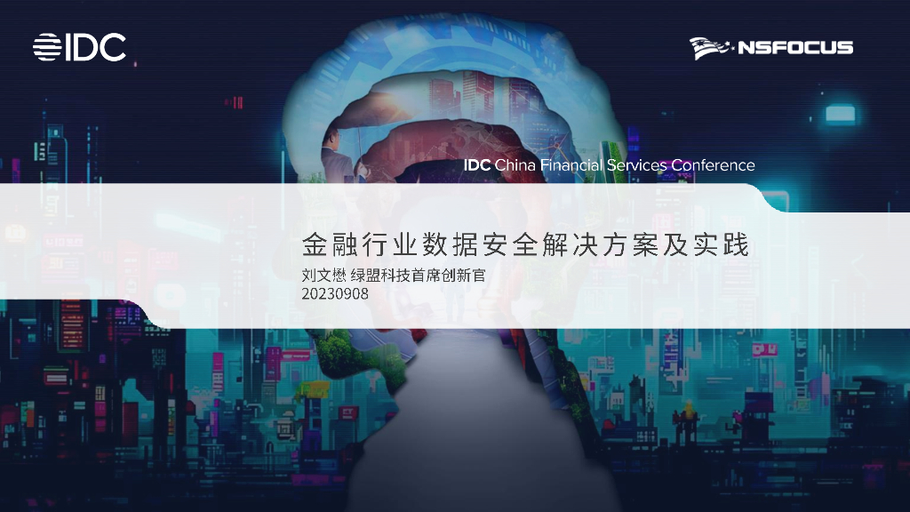 绿盟 刘文懋：金融行业数据安全解决方案及实践