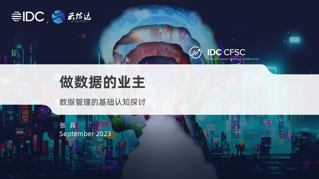 云信达：张兵：做数据的业主--数据管理的基础认知探讨