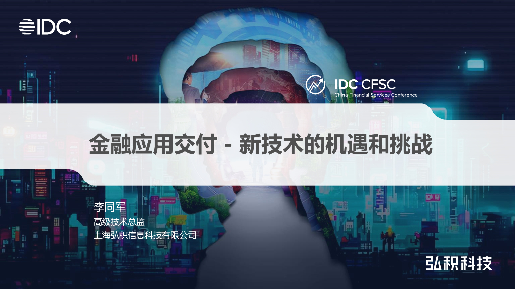 弘积信息 李同军：金融应用交付-新技术的机遇和挑战