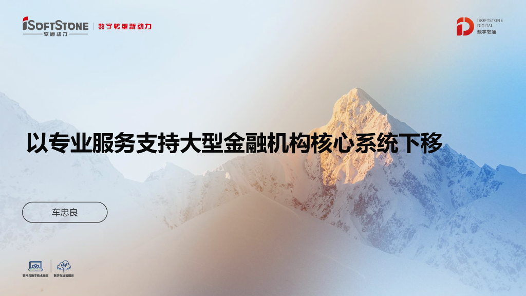 软通动力 车忠良：分布式核心下移的专业服务支撑体系
