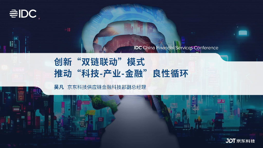 京东科技<em>供应链</em> 吴凡：创新”双链联动“模式 推动”科技 产业 金融“良性循环 海报