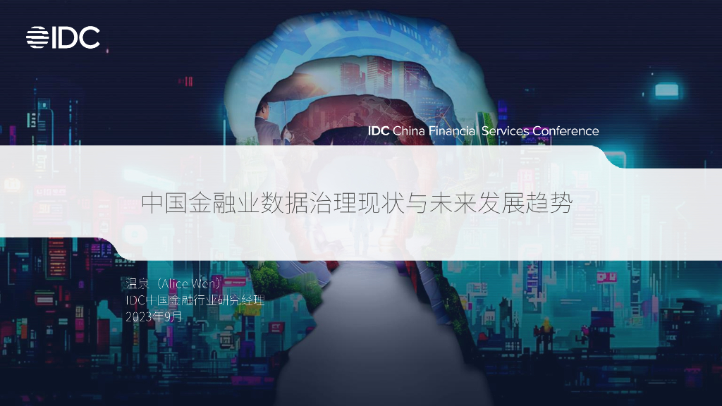 IDC：温泉：中国金融业数据治理现状与未来发展趋势