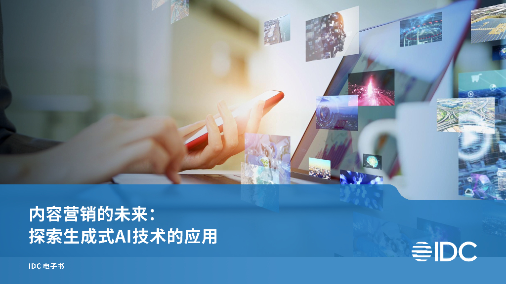 IDC：内容营销的未来 探索生成式AI技术的应用