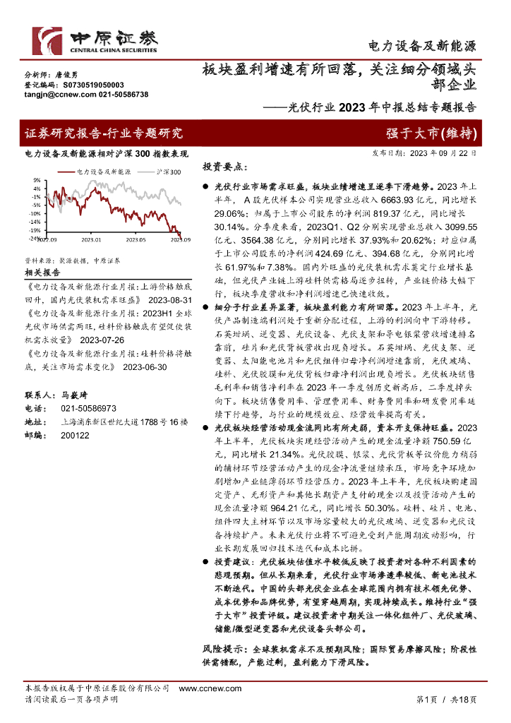 中原证券:<em>光伏</em>行业2023年中报总结专题报告:板块盈利增速有所回落,关注细分领域头部企业 海报