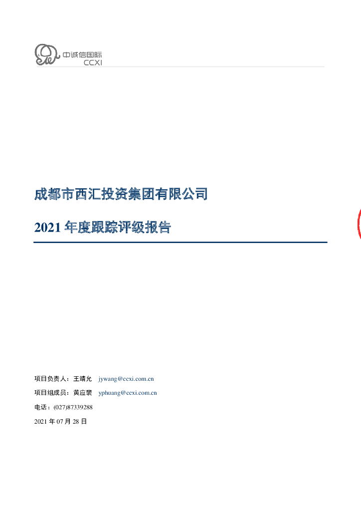 中诚信：成都市西汇投资集团有限公司2021年度跟踪评级报告