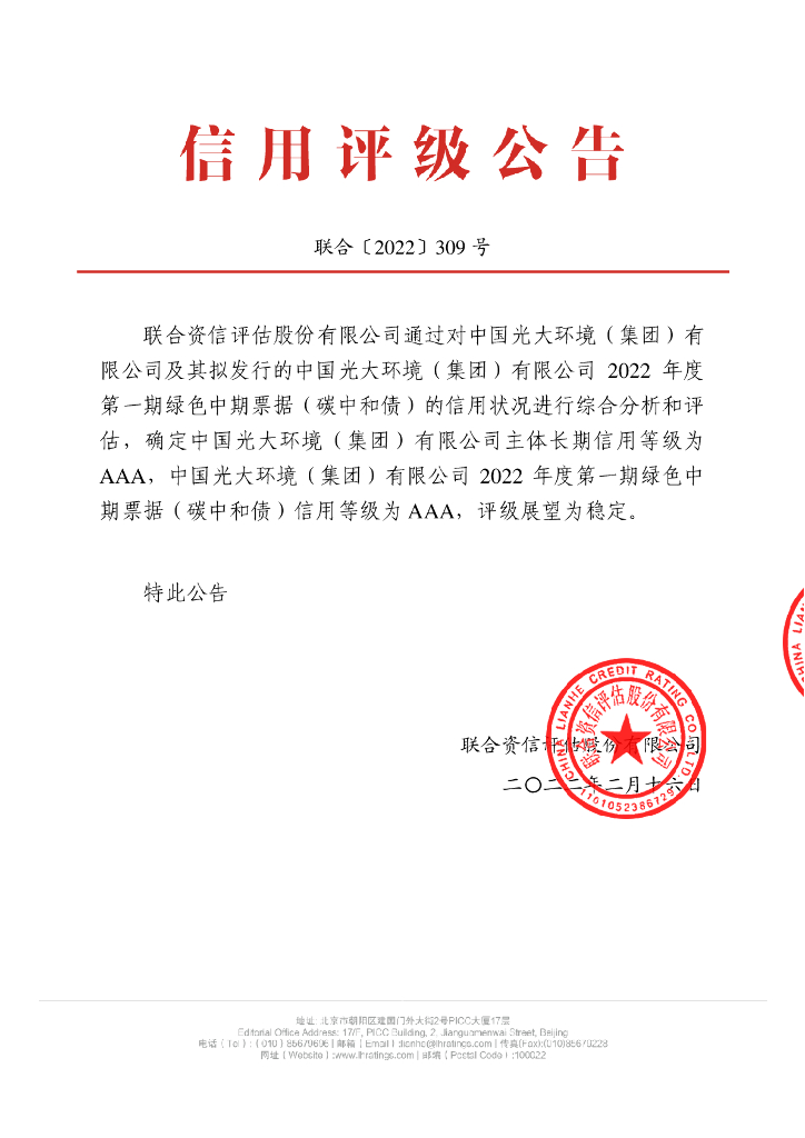 联合资信：中国光大环境(集团)有限公司2022年度第一期绿色中期票据(<em>碳中和</em>债)信用评级报告 海报