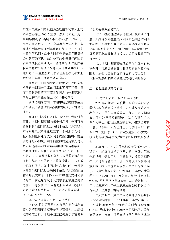 联合资信：中国光大环境(集团)有限公司2022年度第一期绿色中期票据(碳中和债)信用评级报告_第8页