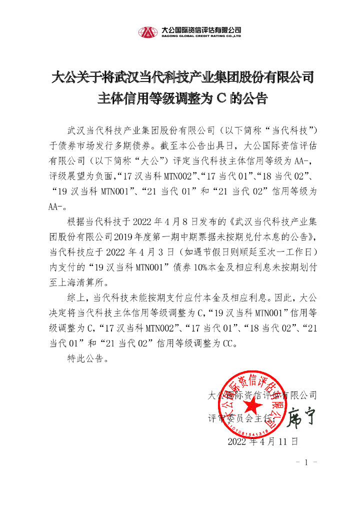 大公：大公关于将武汉当代科技产业集团股份有限公司主体信用等级调整为C的公告