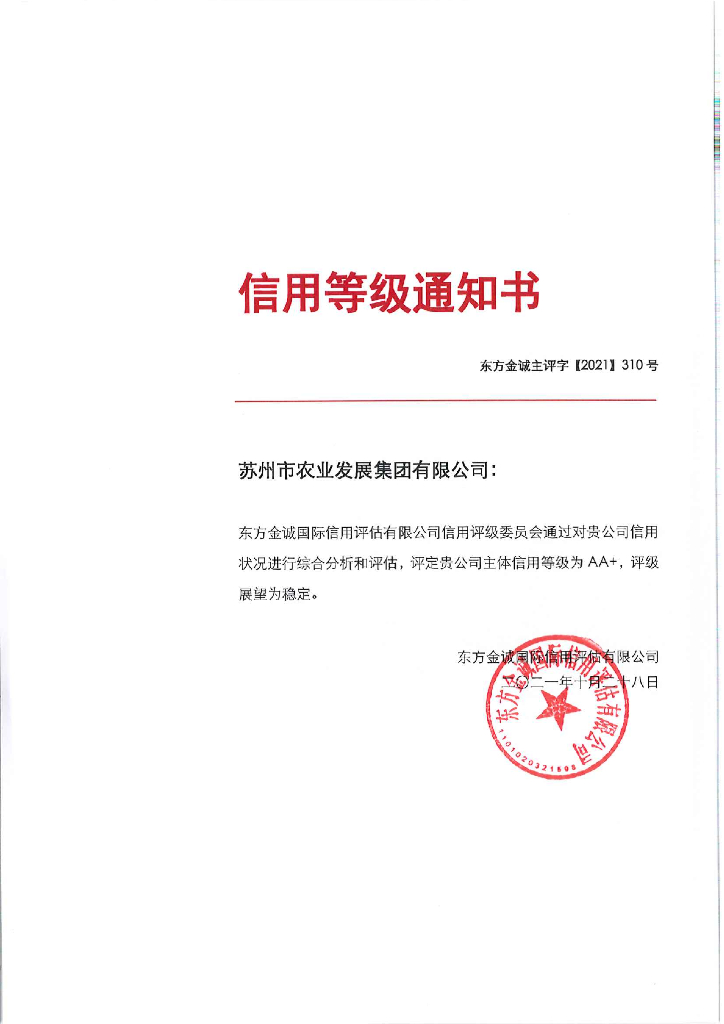 东方金诚：苏州市农业发展集团有限公司主体评级报告