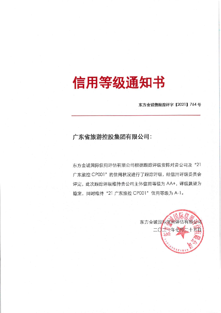 东方金诚：广东省旅游控股集团有限公司2021年度主体跟踪评级报告
