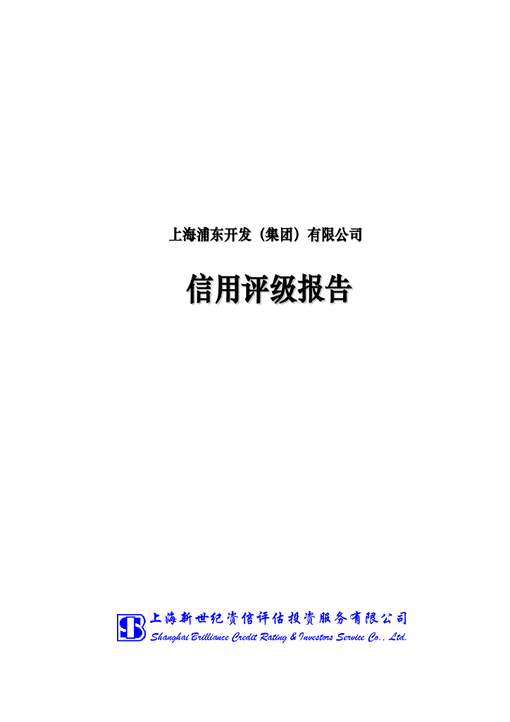 新世纪：上海浦东开发(集团)有限公司主体信用评级报告