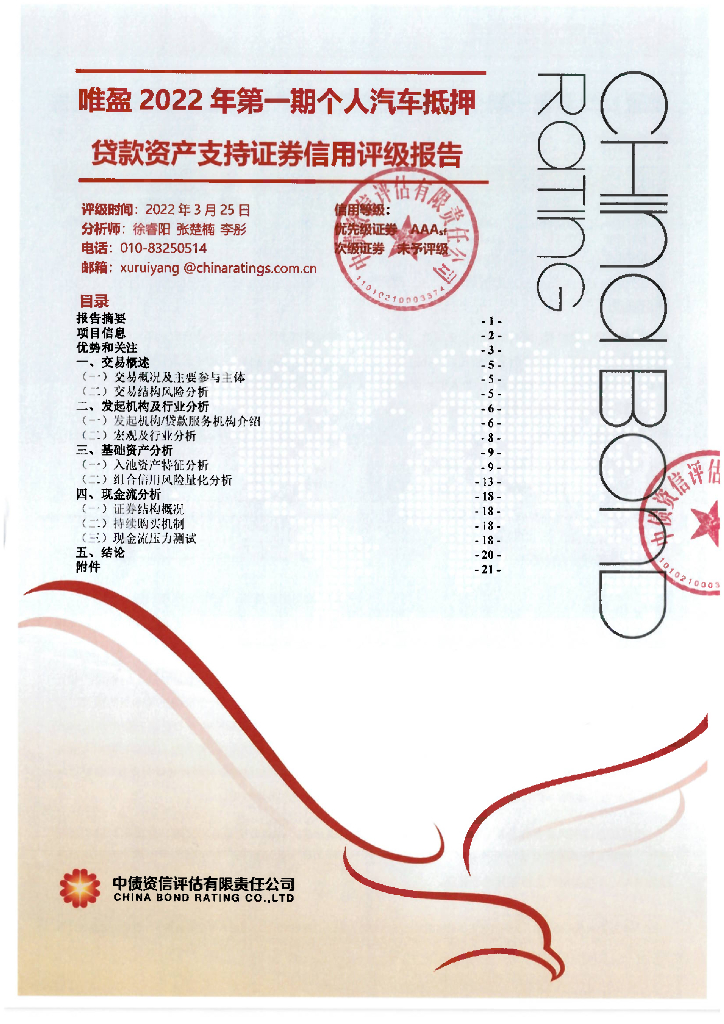 中债资信：唯盈2022年第一期个人汽车抵押贷款资产支持证券信用评级报告及跟踪评级安排