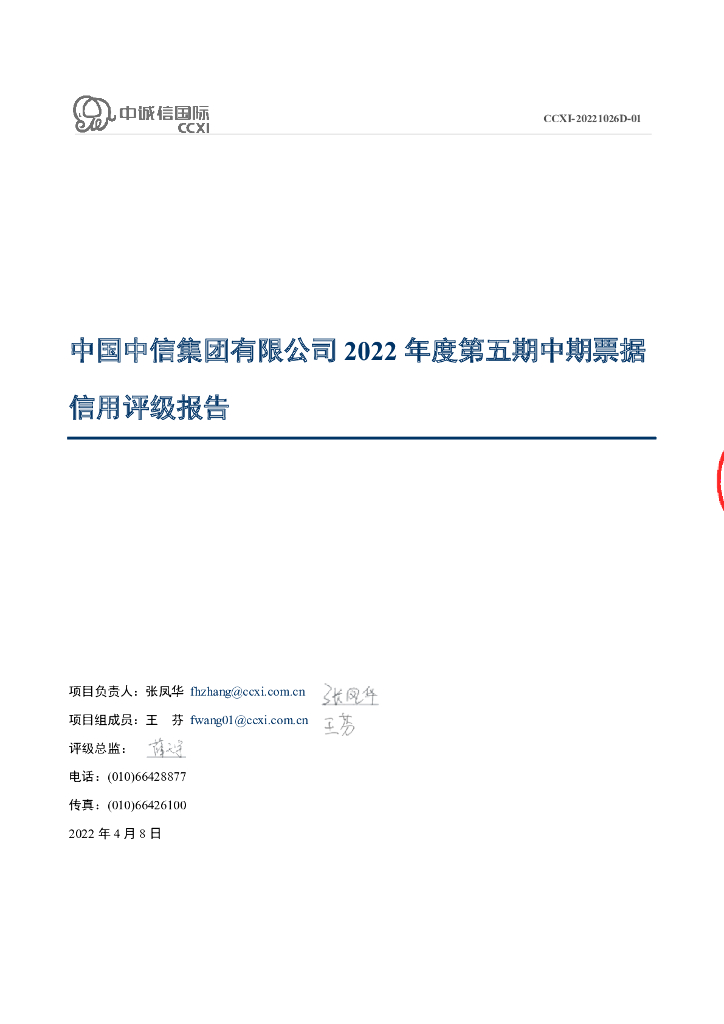 中诚信：中国中信集团有限公司2022年度第五期中期票据债项信用评级报告及跟踪评级安排
