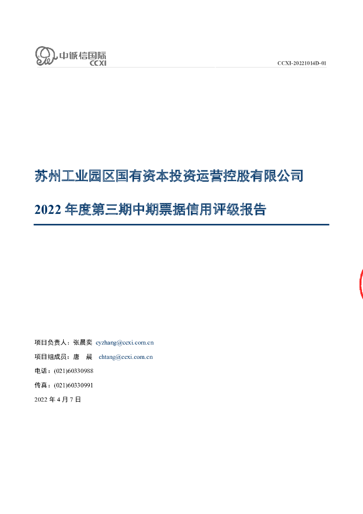 中诚信：苏州工业园区国有资本投资运营控股有限公司2022年度第三期中期票据债项信用评级报告