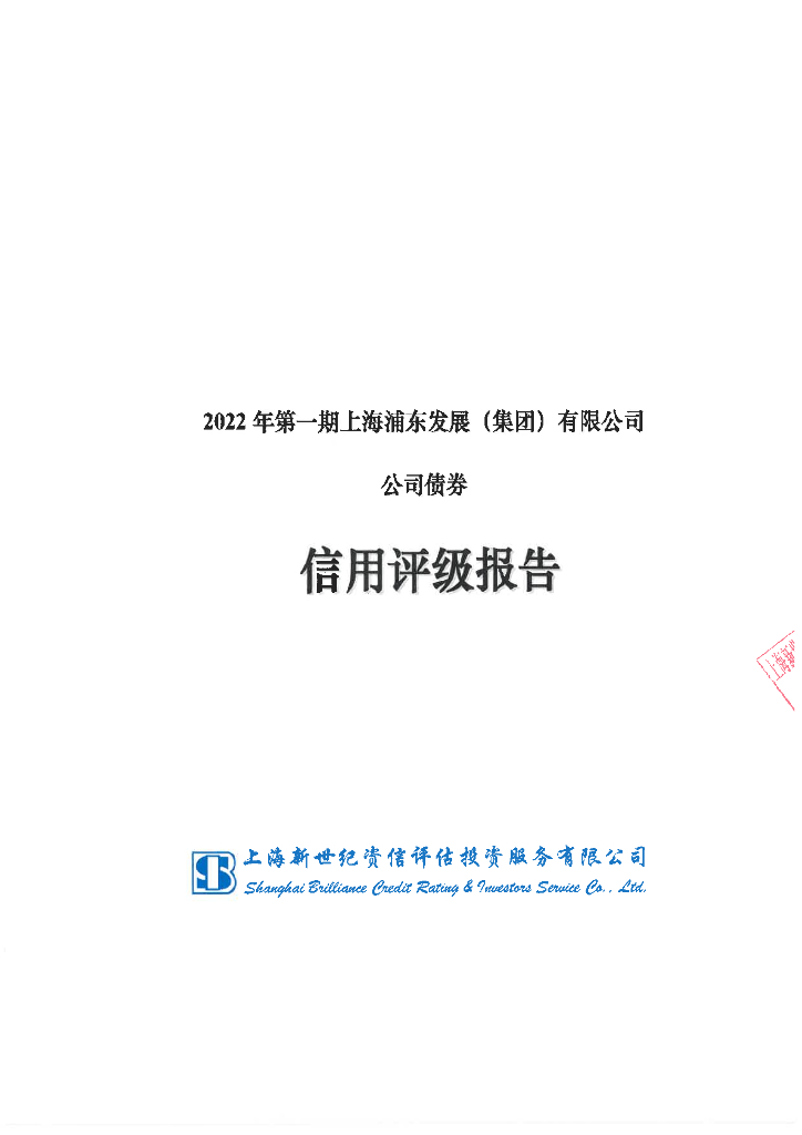 新世纪：2022年第一期上海浦东发展(集团)有限公司公司债券信用评级报告