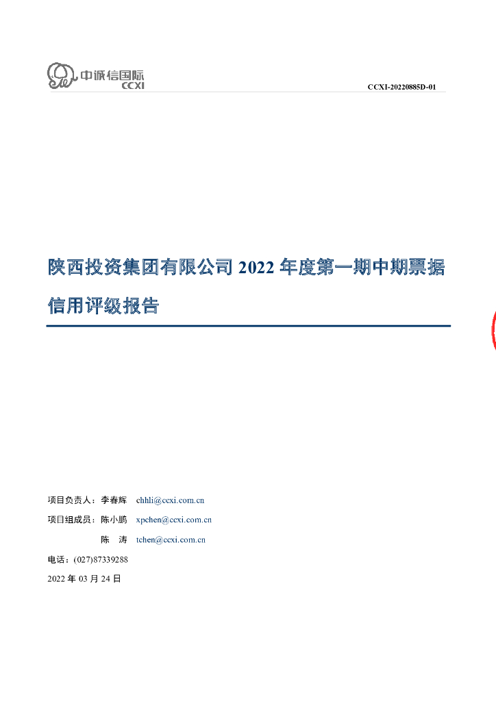 中诚信：陕西投资集团有限公司2022年度第一期中期票据信用评级报告